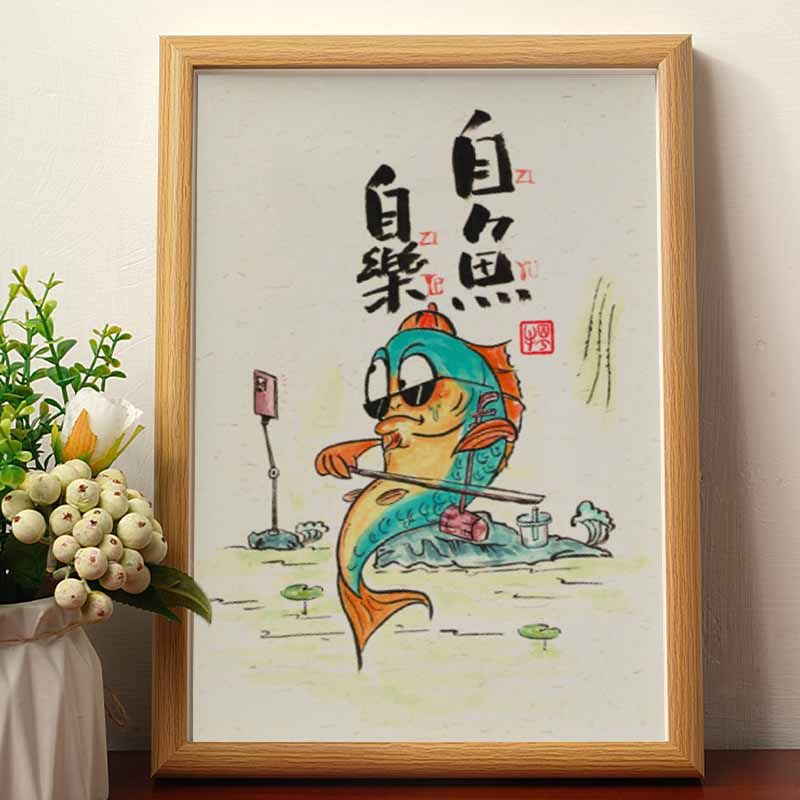 自鱼自乐有框搞笑字画摆台挂墙