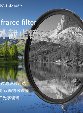 GreenL格林尔 红外线滤镜IR680/720/760/850/950截止镜透视镜片单反相机配件 光学滤镜