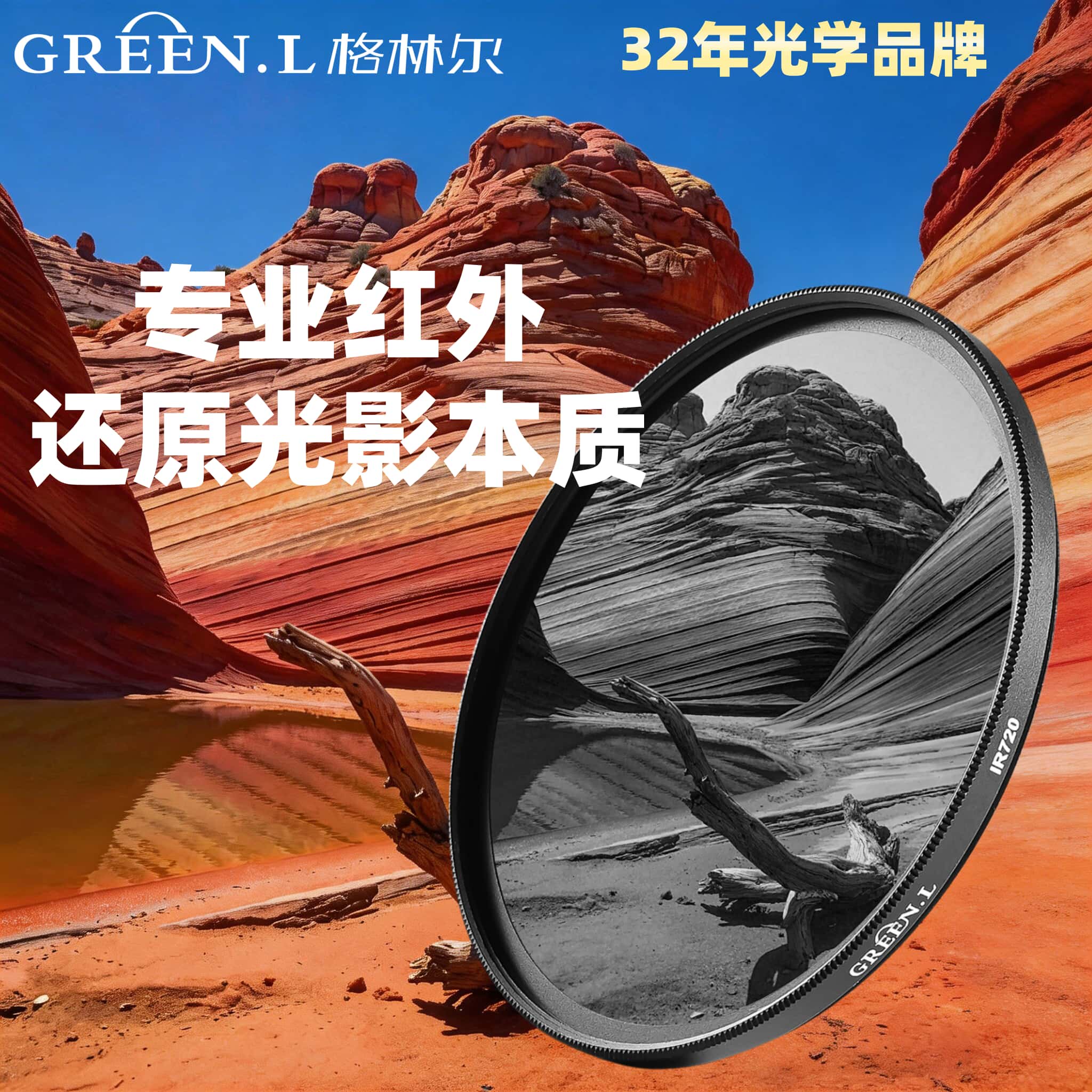 GreenL格林尔 红外摄影滤镜720nm/850nm/950nm多波段可选 适用于风光摄影 高清光学玻璃 通用型红外滤镜
