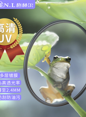 格林尔镀膜 MRC UV镜52mm 55mm 67mm 77mm 37/58/72/40.5/82微单反相机滤镜 镜头保护镜适用佳能索尼富士摄影