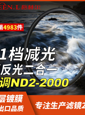 Greenl格林尔 合系列 镀膜可调减光镜ND滤镜nd2-2000滤镜 52 67 72 77 82mm 中灰密度镜单反适用