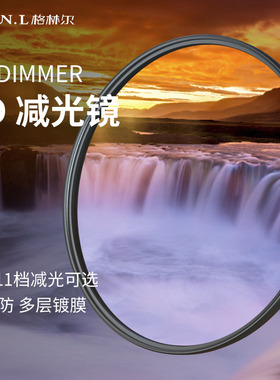 Greenl格林尔 ND1000减光镜ND64 ND8 40.5 49 52 58 67 72 77mm 82mm中灰密度镜nd滤镜 微单单反相机滤光镜片
