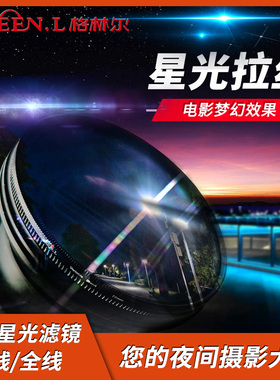 格林尔 拉丝星光镜 星芒镜滤镜  夜景相机镜头滤镜 72mm 77mm适用佳能索尼富士单反微单相机镜头滤镜