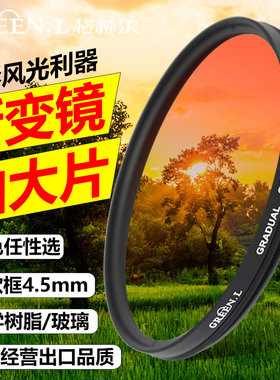 GreenL格林尔 超软渐变灰镜GND 中灰渐变镜 彩色渐变镜 渐变红橙蓝紫绿黄 专业级滤镜 数码相机滤镜