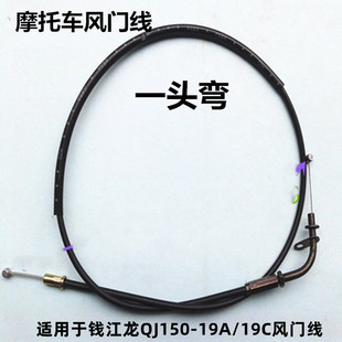 适用于钱江龙QJ150 19C阻风线 风门线 拉线 19A