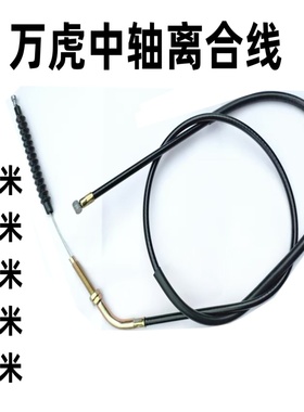 适用万虎三轮摩托车中轴离合线 万虎三轮车加长离合器线