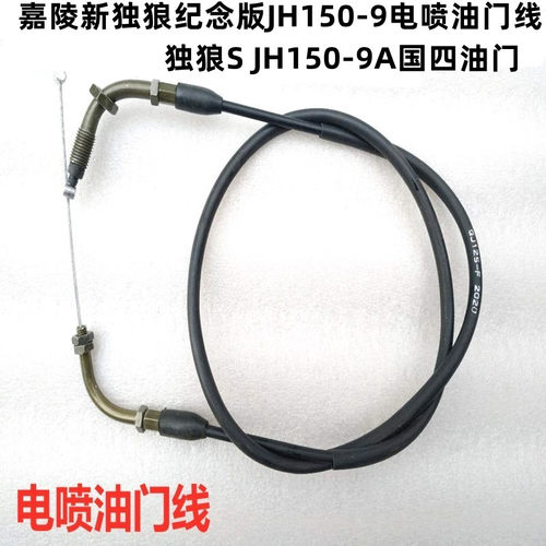 适用嘉陵新独狼纪念版JH150-9电喷油门线独狼SJH150-9A国四油门线