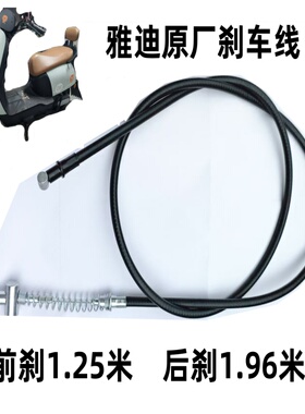 适用雅迪原车原厂电动车刹车线 雅迪前刹线 手后刹线