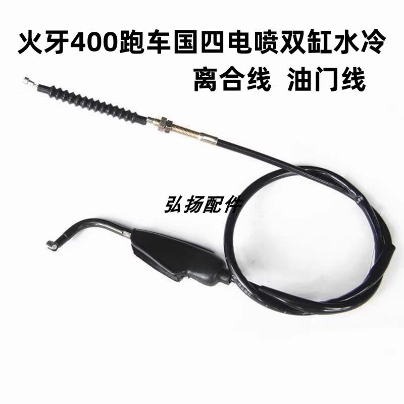 适用火牙400跑车国四电喷双缸水冷摩托车离合线油门线