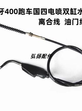 火牙400双缸摩托车离合线油门线