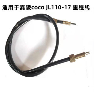 适用于摩托车嘉陵coco JL110-17 里程线 码表线配件 速度线