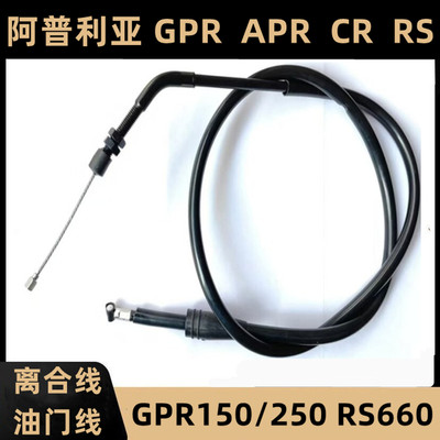 阿普利亚GPR150/250离合线油门线