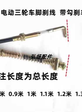 电动三轮车休闲摩托车带勾线手刹线带钩脚刹线弯钩刹车线7型直钩