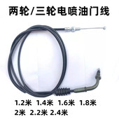 三轮摩托车电喷油门线150 200三轮车1.2.4.6.8.2米电喷油门线 175