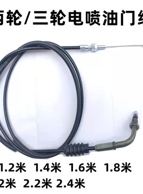 三轮摩托车电喷油门线150/175/200三轮车1.2.4.6.8.2米电喷油门线