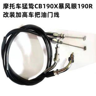适用摩托车猛鸷CB190X暴风眼190R改装加高车把加长油门线离合线