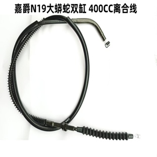 嘉爵N19大蟒蛇双缸 400CC离合线国威250宝雕小忍者维克森发动机