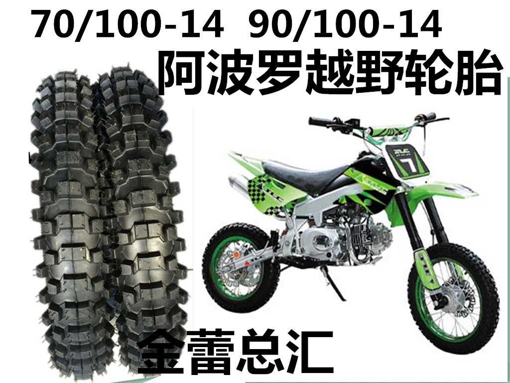 越野车阿波罗小高赛轮胎70/100-17外胎90/100-14越野轮胎深齿包邮