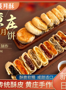 黄庄月饼手工蛋黄酥饼