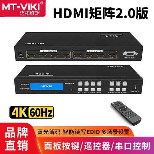 迈拓维矩HDMI切换器智能中控矩阵