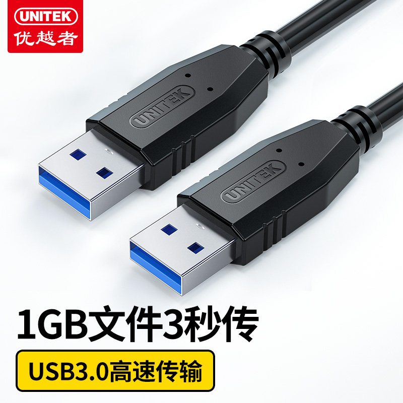 优越者USB3.0公对公线纯铜高速图片