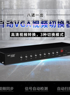 迈拓维矩MT-VT0801 VGA切换器8进1出工业级自识别共享显示器投影
