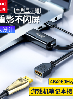 优越者（unitek)V154A HDMI转DP转换线电脑高清转DP显示器USB供电
