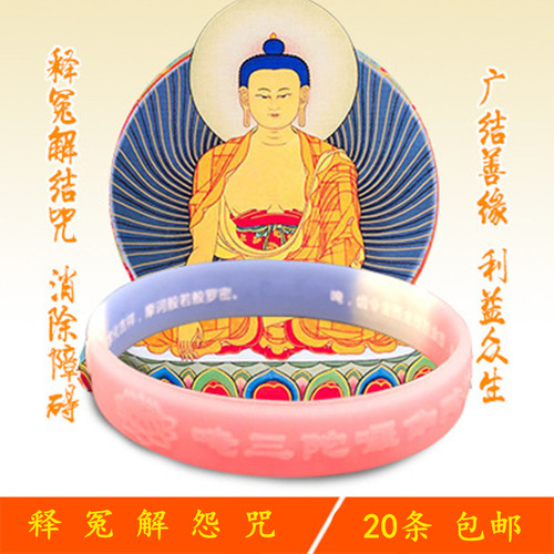 真言经文夜光大随求咒橡胶手环