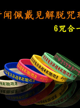 系解脱哈努见闻咒轮寺庙硅胶手环