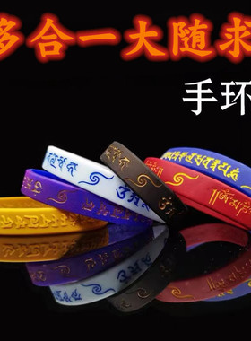 大随求多合一硅胶手环
