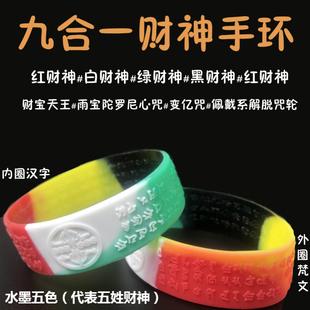 五姓财神手环雨宝陀罗尼心咒解脱咒轮结缘品加宽彩色夜光硅胶手环