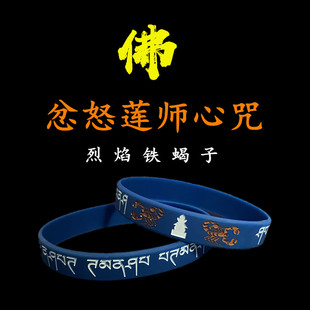 忿怒莲师心咒炽燃铁蝎图结缘法宝消凹刻填色男女硅胶礼品深蓝手环
