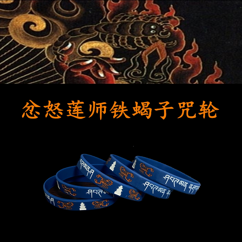 忿怒莲师心咒炽燃铁蝎图结缘法宝消凹刻填色男女硅胶礼品深蓝手环