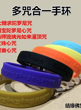 多咒大随求咒手环文殊观音雨宝陀罗尼药师五咒一成人夜光硅胶手环