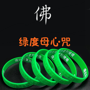 绿度母心咒结缘原创精品礼品大随求心咒绿色均码手镯成人硅胶手环
