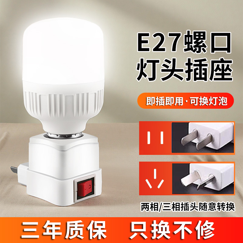 LED直插式灯座E27灯泡节能超亮带开关家用卧室床头带插座小夜灯