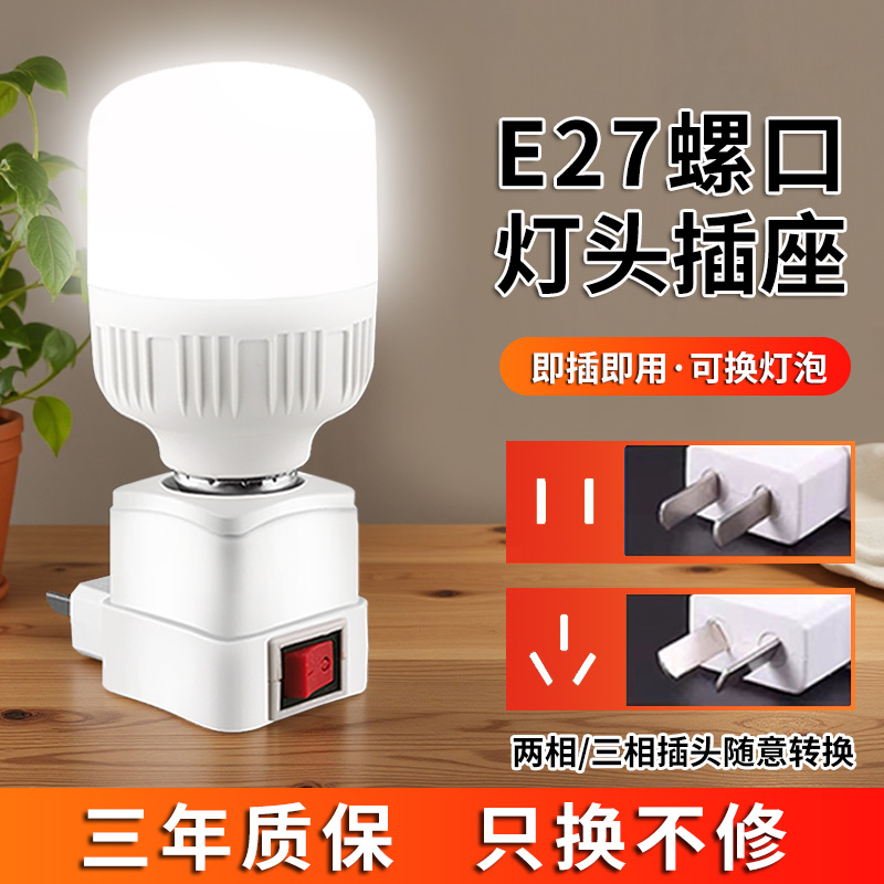 LED直插式灯座E27灯泡节能超亮带开关家用卧室床头带插座小夜灯