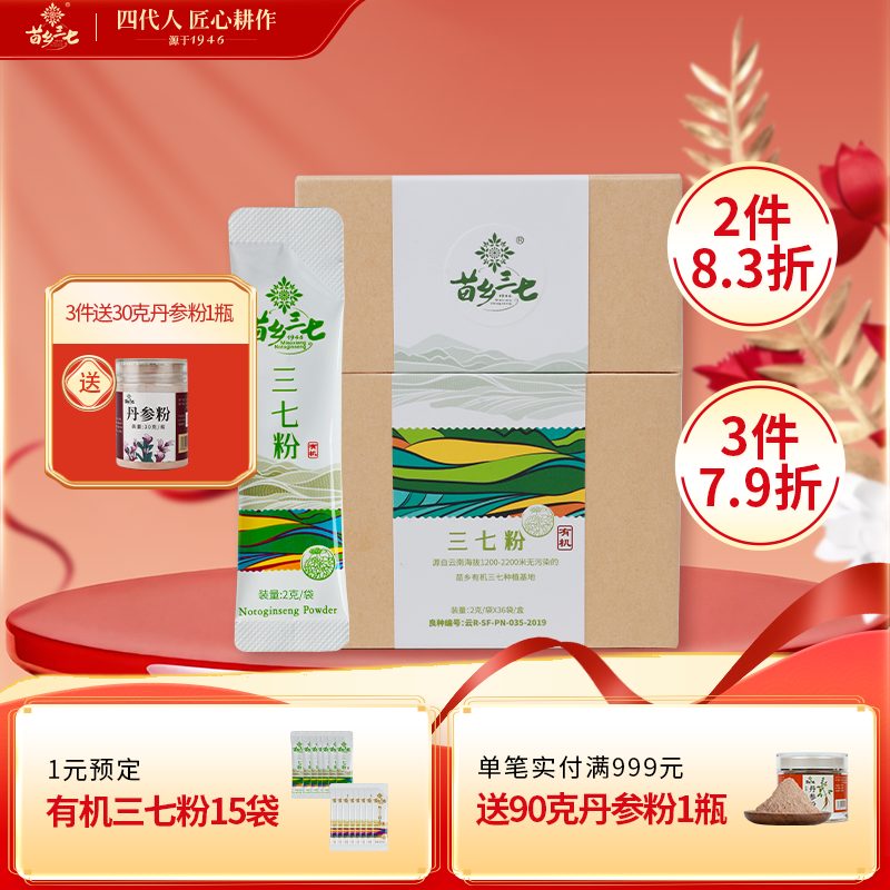 苗乡有机三七粉72g(2g*36袋)生粉云南文山官方旗舰店三七中药材