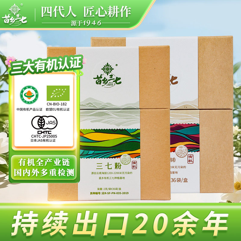 苗乡 有机三七粉72g生粉+72g熟粉生熟搭配云南文山三七粉旗舰店