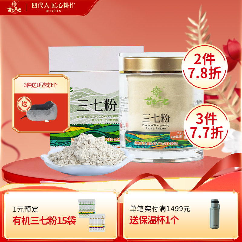 苗乡三七 有机三七粉 150g/瓶 生粉文山三七云南三七官方旗舰店