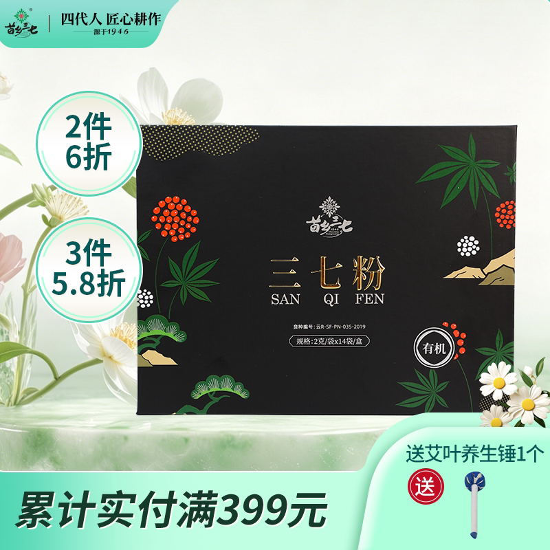 苗乡三七 有机三七粉28克（2g*14袋/盒） 云南文山三七官方旗舰店
