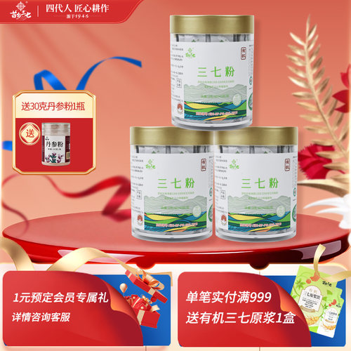 文小叔同款3瓶装苗乡有机三七粉80g/瓶袋装云南文山出口级三七粉