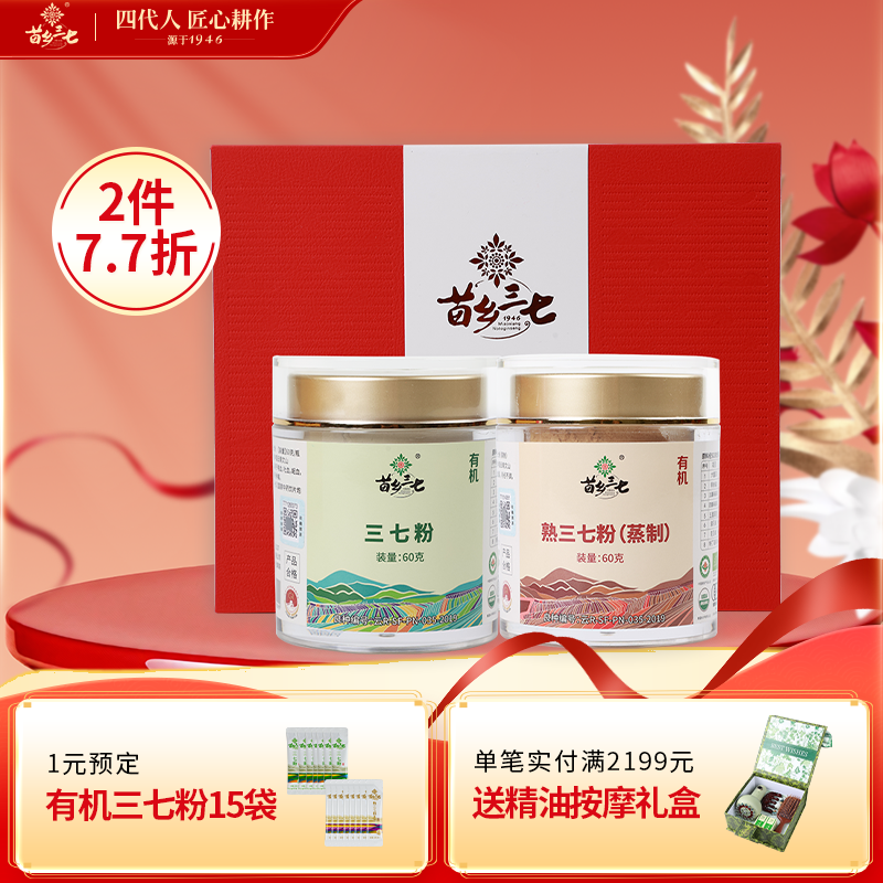 苗乡有机三七粉60g*2瓶/盒中国红礼盒送礼长辈实用领导节日礼盒