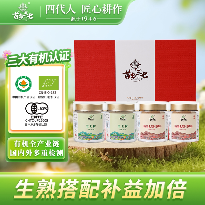 苗乡三七 有机三七粉60g*4瓶中国红生熟粉礼盒送礼长辈实用