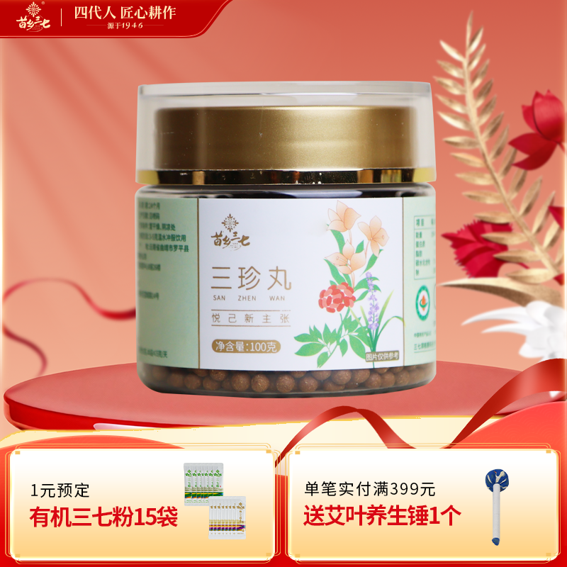 苗乡三七 三珍丸100克/瓶三七须根有机小黄姜麦冬官方旗舰店正品