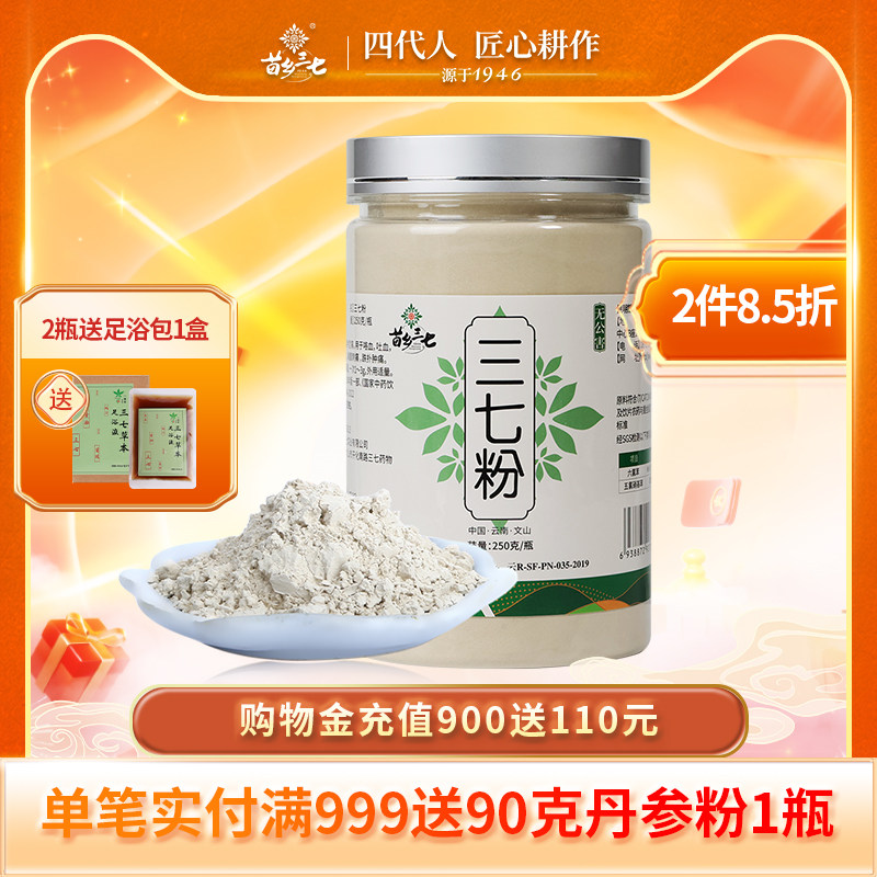 苗乡三七粉 250g/瓶 官方旗舰店正品正宗云南文山三七中药材