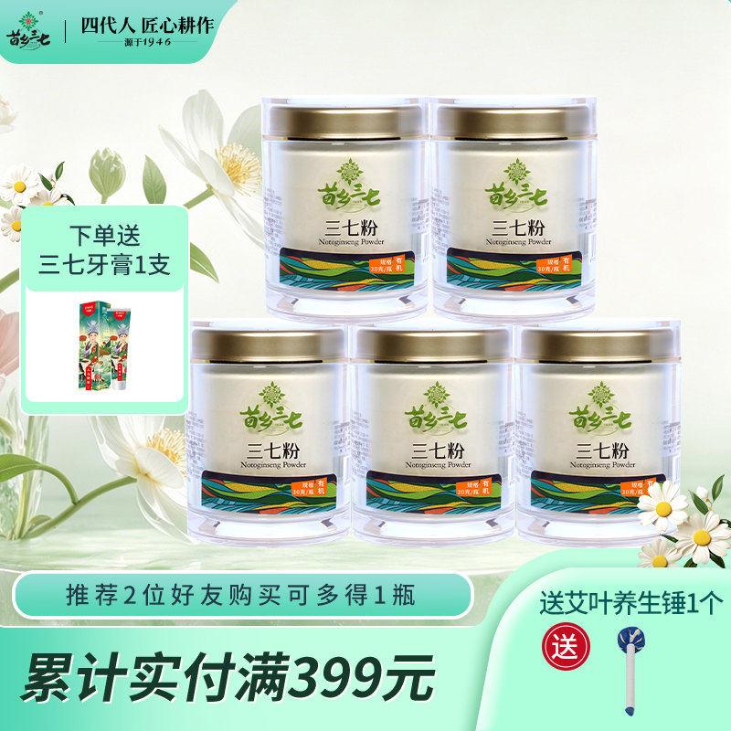 苗乡三七 有机三七粉5瓶组合装云南文山出口级有机三七官方旗舰店