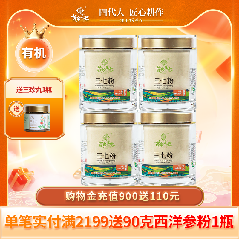 苗乡三七 有机三七粉150g*4瓶生粉超值组合装官方旗舰店文山三七