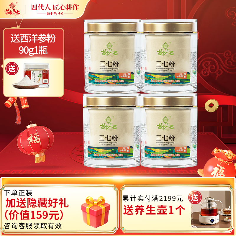 苗乡三七 有机三七粉150g*4瓶生粉超值组合装官方旗舰店文山三七