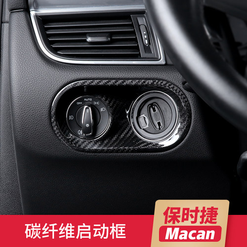适用于保时捷Macan钥匙启动圈大灯启动开关碳纤维饰面内饰改装饰